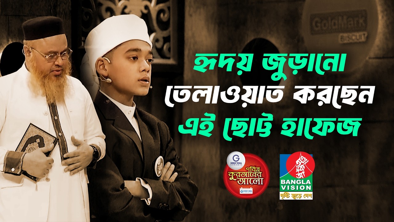 যে তিলাওয়াতে হৃদয় জুড়ায়। শুনুন আর দুয়া করুন এই শিশুর জন্যে || Quraner Alo 2026