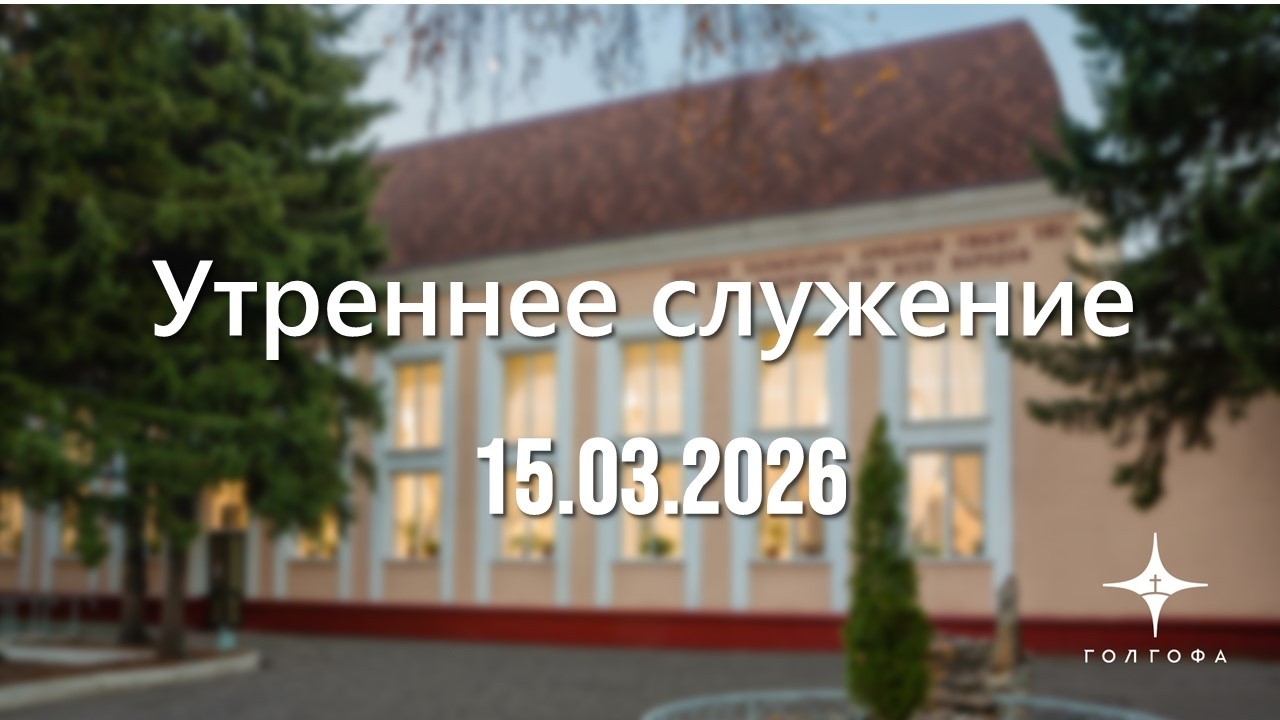 Служение 15.03.2026 | 09:30