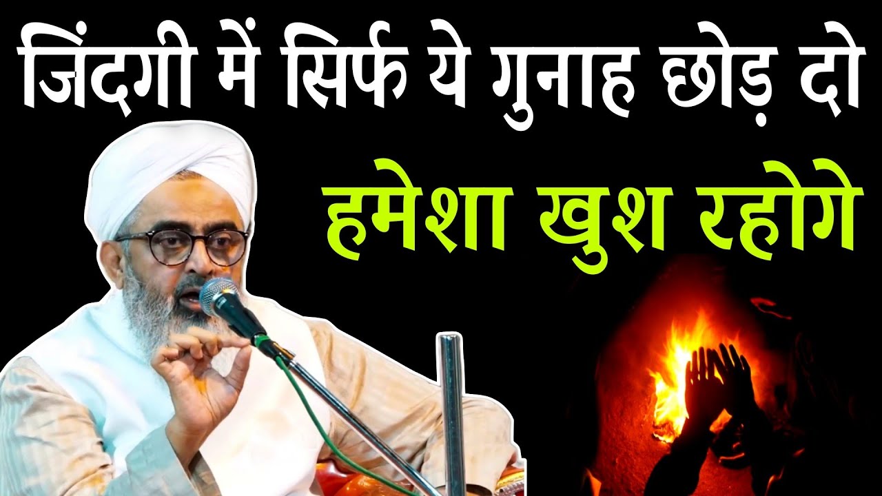 zindagi mein sirf yah gunah chod do hamesha khush rahoge by moulana shakir noori