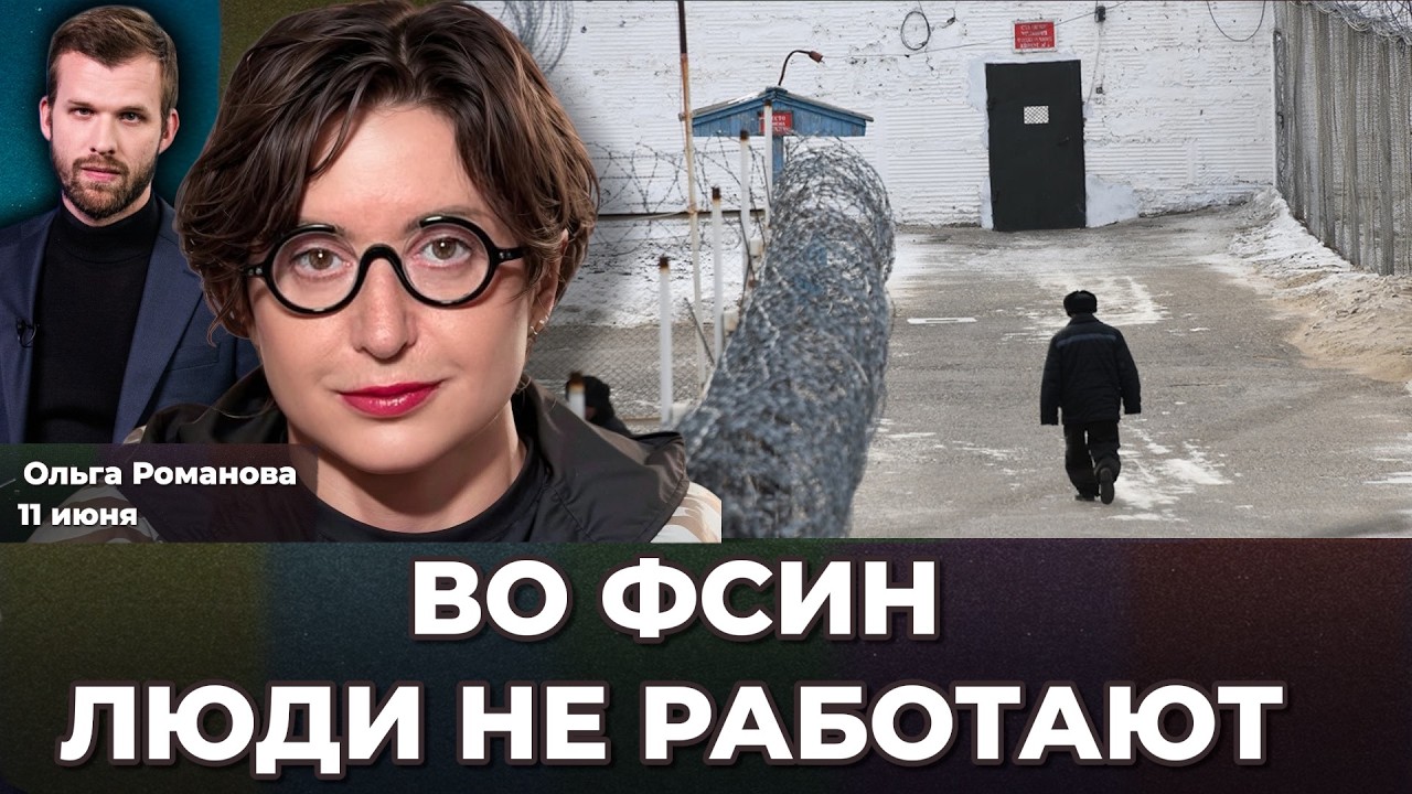 100,000 rubles &ndash; that's how much it costs to spend time in a Russian prison | Olga Romanova