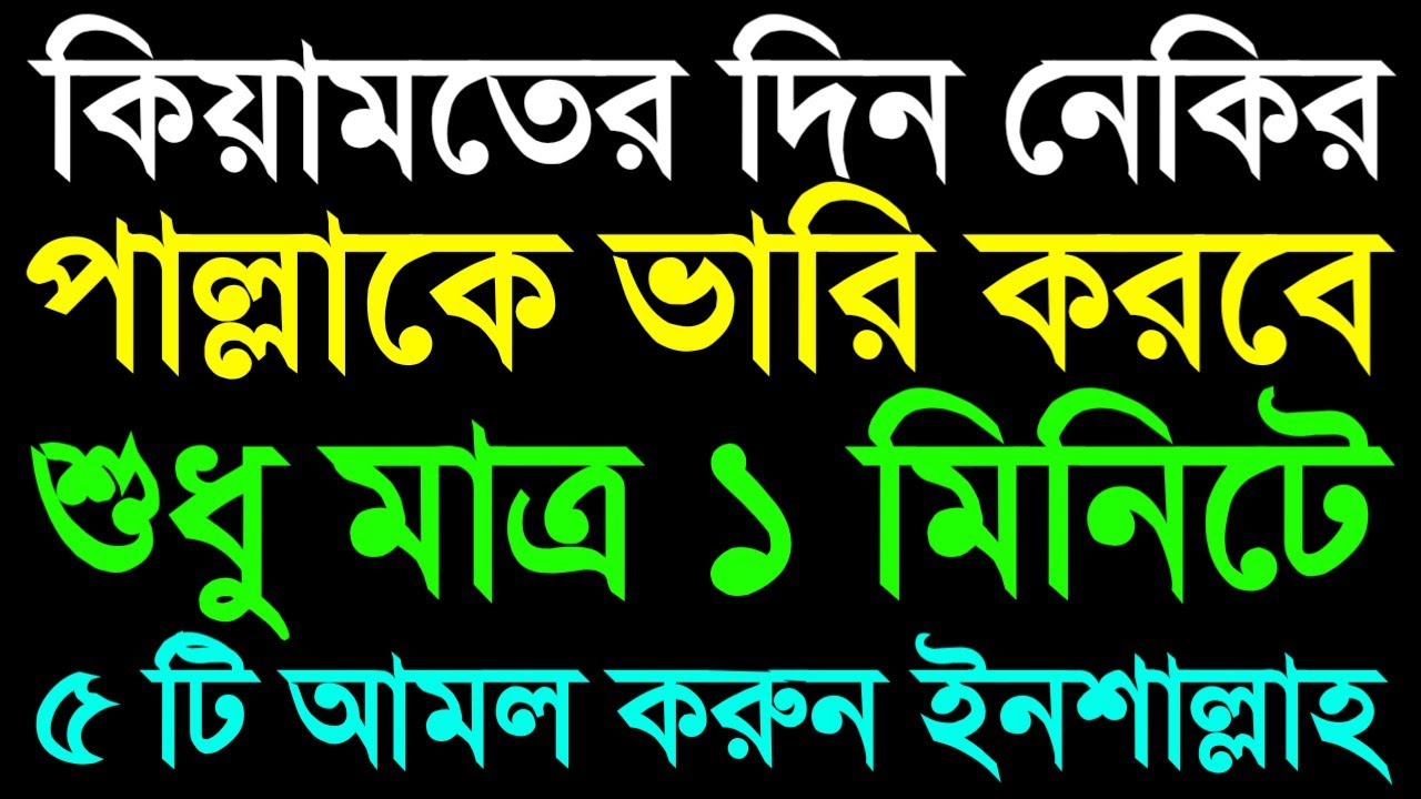 কিয়ামতের দিন নেকির পাল্লাকে ভারি করবে এমন ১ মিনিটের ৫ টি আমল প্রতিদিন চুপিচুপি করুন ইনশাল্লাহ। 
