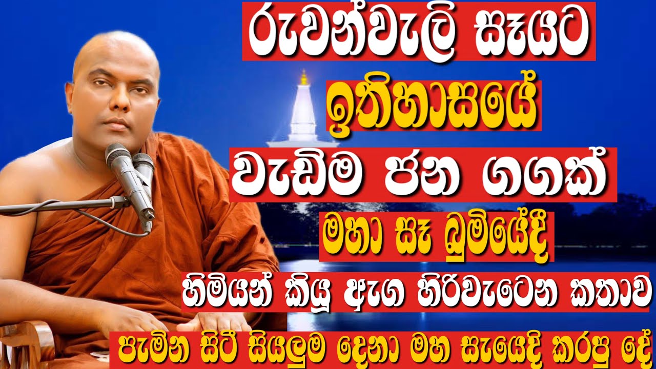 රුවන්වැලි මහා සෑ බුමියේදී හැමෝටම දැනෙන්න කියපු සැරම බන දේශනාව | Galigamuwe gnanadeepa thero. 