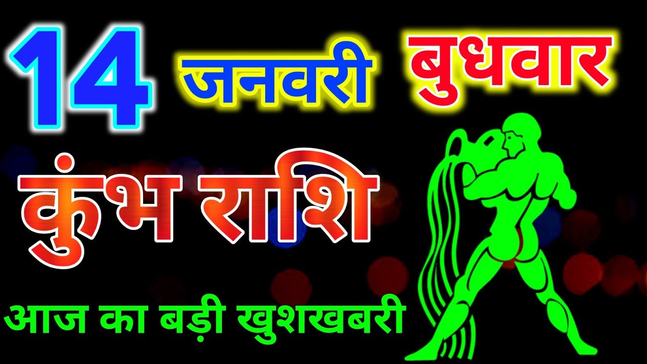कुंभ राशिफल 14 जनवरी 2026 दिन बुधवार !! Kumbh rashifal 14 January 2026 ! Wednesday rashifal