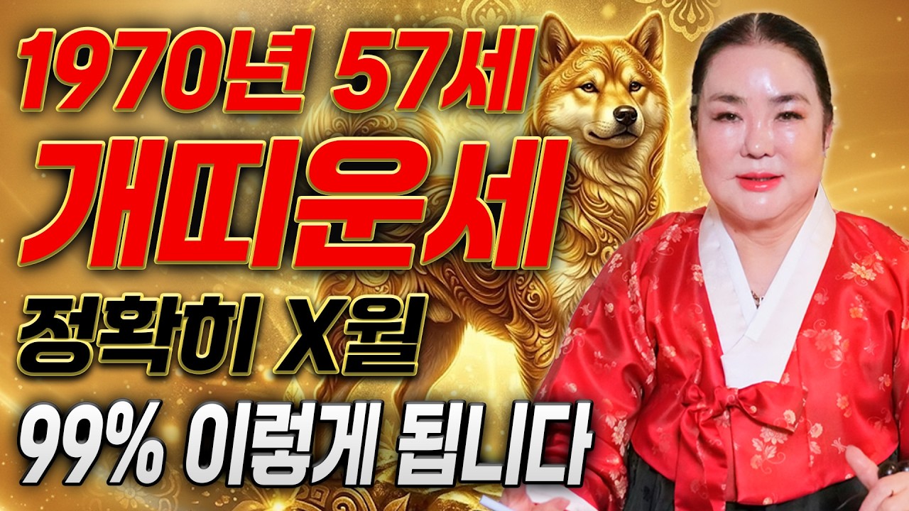 [2026년 1970년생 개띠운세] 올해 57세 개띠는 상상도 못한 대운 들어와 초대박납니다! 하늘에서 내리는 수백억 돈벼락 맞고 인생 역전하는 70년생 57세 개띠의 병오년 운세