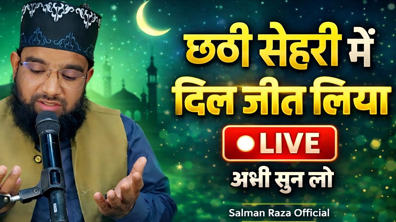 छठी सहरी में वाक़ई दिल मचल गया लो देखलो Live
