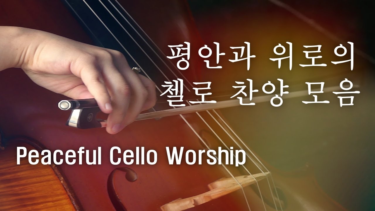 평안과 위로의 첼로 찬양 모음 / 5시간 연속 듣기 / Peaceful Cello Worship / 묵상 기도