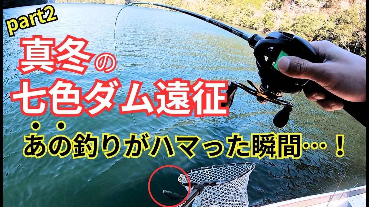 真冬の七色ダムでバス釣り！冬定番のあの釣りで挑んできました