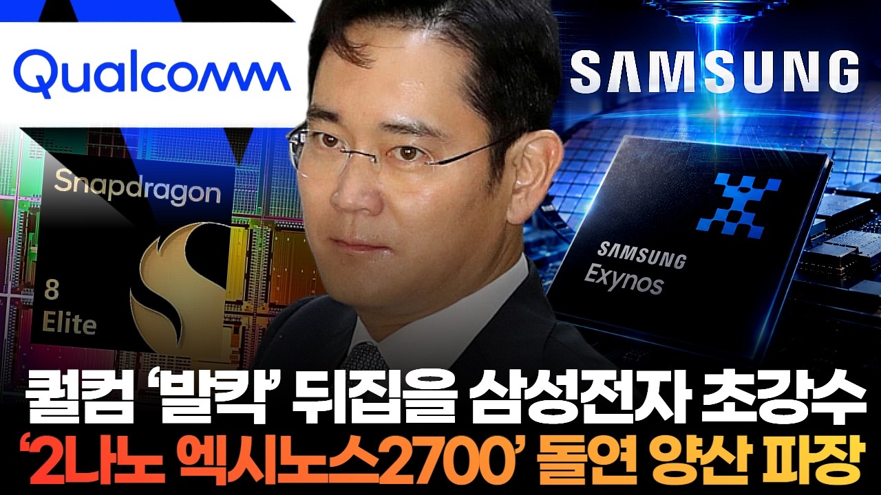 퀄컴 &lsquo;발칵&rsquo; 뒤집을 삼성전자 초강수&hellip;&lsquo;2나노 엑시노스2700&rsquo; 돌연 양산 파장