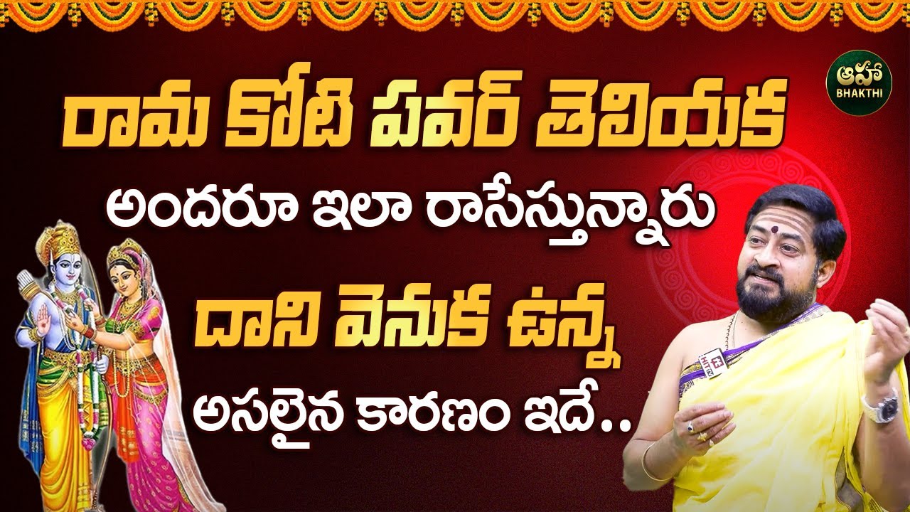 రామకోటి రాసేటప్పుడు ఈ తప్పులు చేయకండి | Power of Rama Koti | Rules to Write Ramakoti| Sudheer Sharma