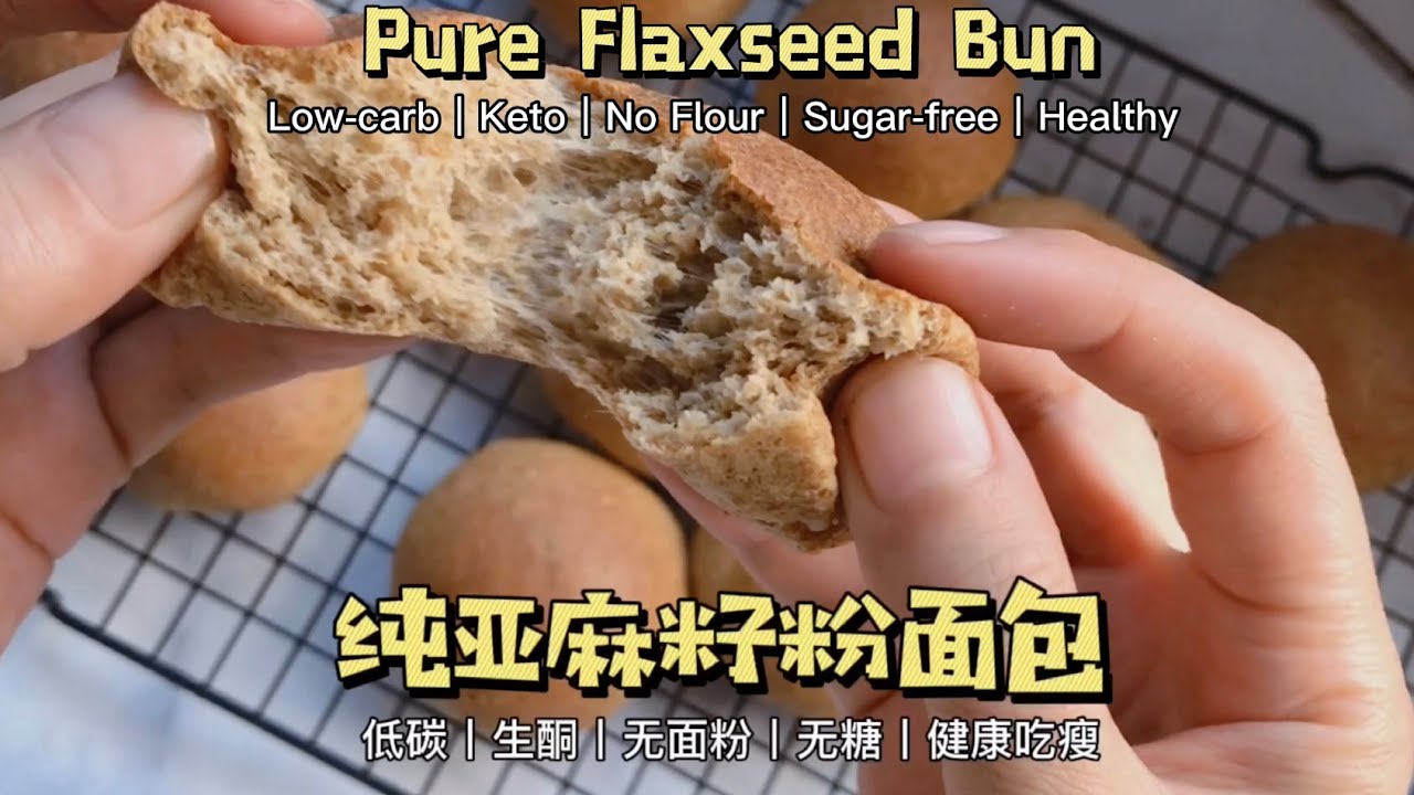 亚麻籽小餐包（低碳生酮）｜Flaxseed Bun（Low-carb & Keto）