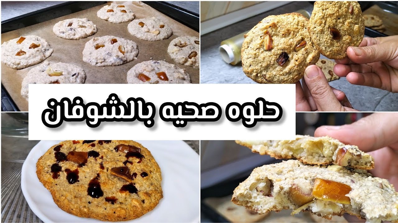 حلوي صحيه بالشوفان /Dessert sain à l'avoine
