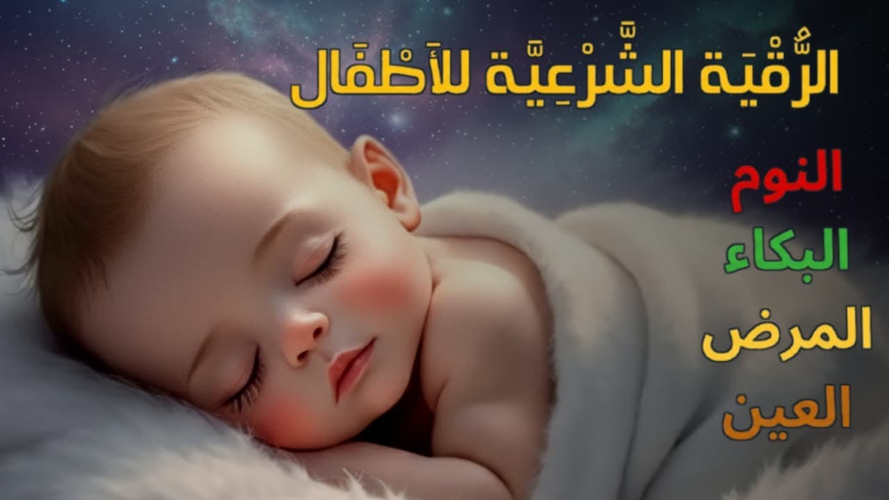 الرقية الشرعية للأطفال لنوم عميق 💛 علاج بكاء الطفل بدون سبب، وإزالة الخوف والقلق المفرط بإذن الله
