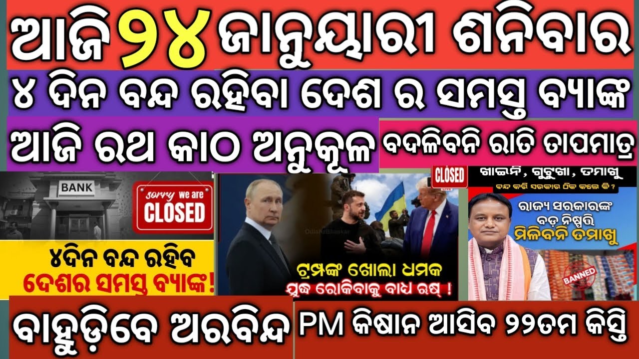 Today Big News In 24 January / ଆଜିର ସବୁଠାରୁ ସକାଳ ର ବଡ ଖବର !!