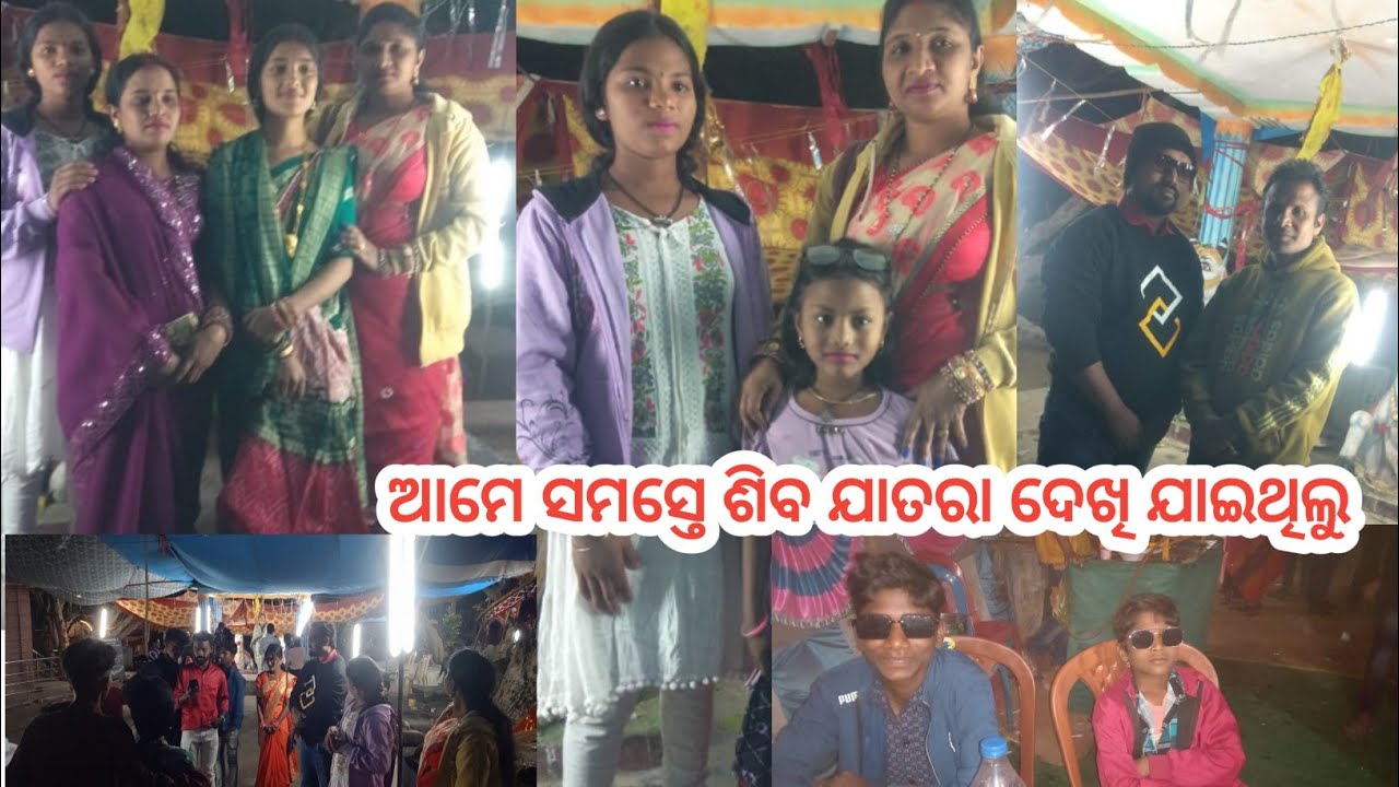 ଆମେ ସବେ ଶିବ ଯାତରା ଦେଖି ଯାଇଥିଲୁ/ mohangiri siv mandir jayatra vlogs 