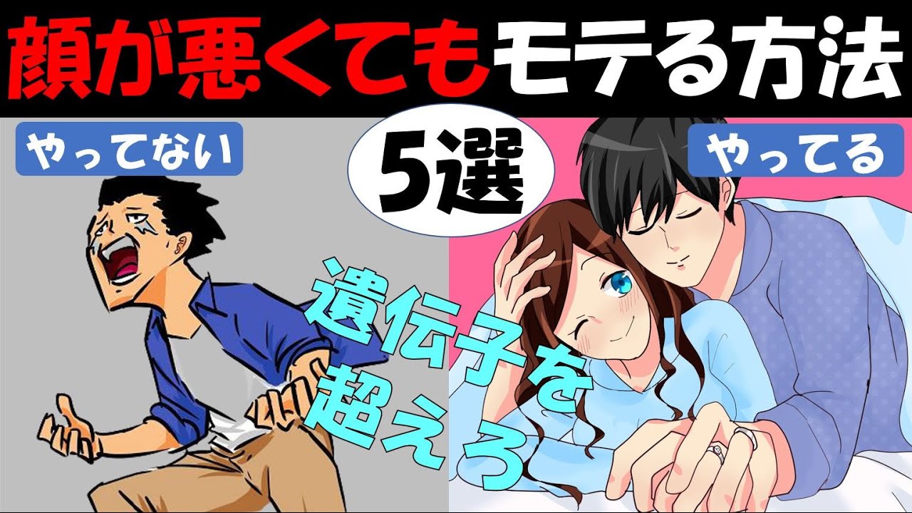 【最新版】イケメンじゃなくてもモテる！！5つの科学的手法　~顔・会話・肉体・性格・ホルモン~