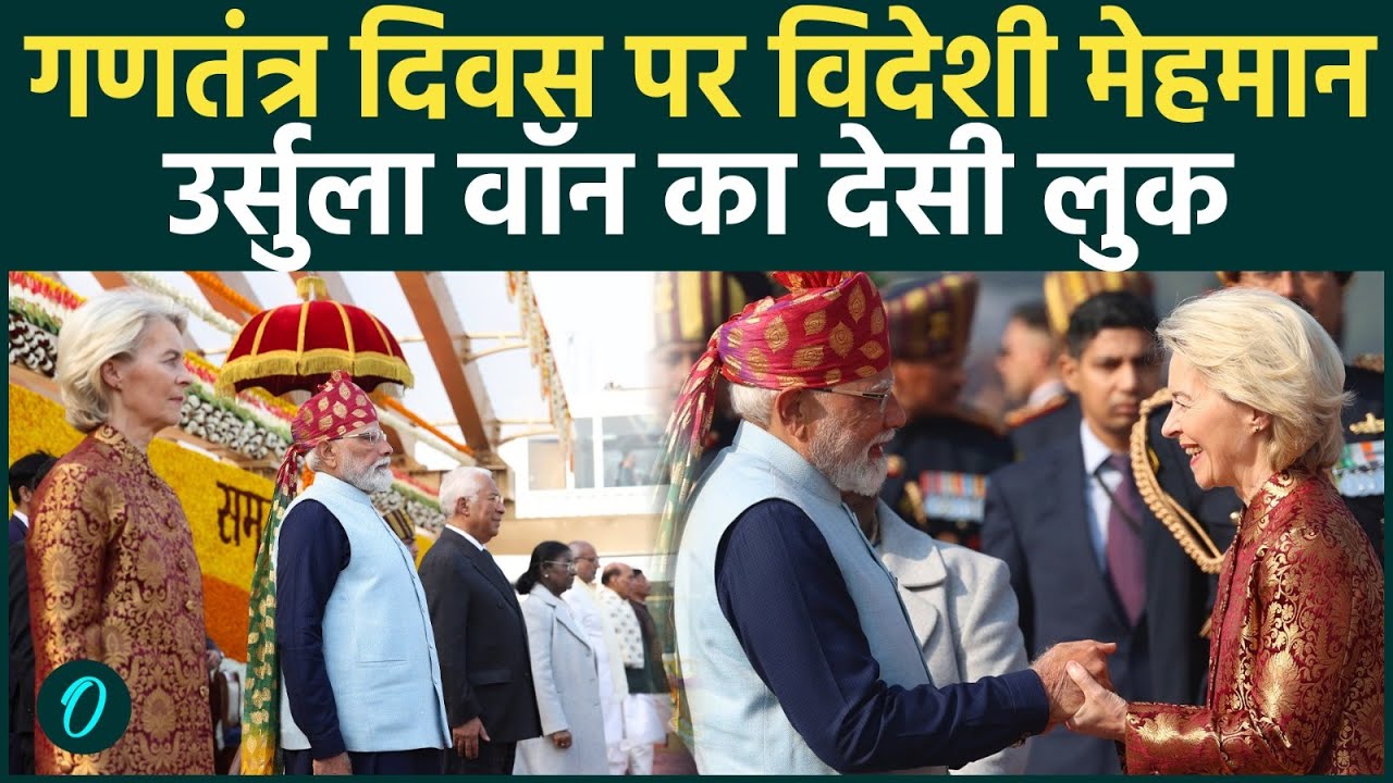 Republic Day 2026: Ursula Leyen के देसी लुक ने सबका दिल जीता; EU Chief ने वेशभूषा से दिया ये संदेश