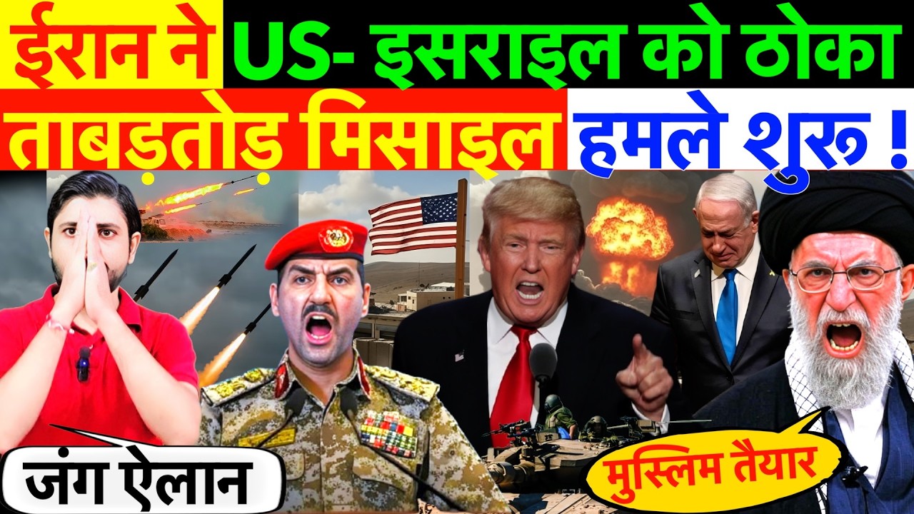 LIVE : ईरान ने US - इसराइल को ठोका ! ताबड़तोड़ मिसाइल हमले शुरू ?