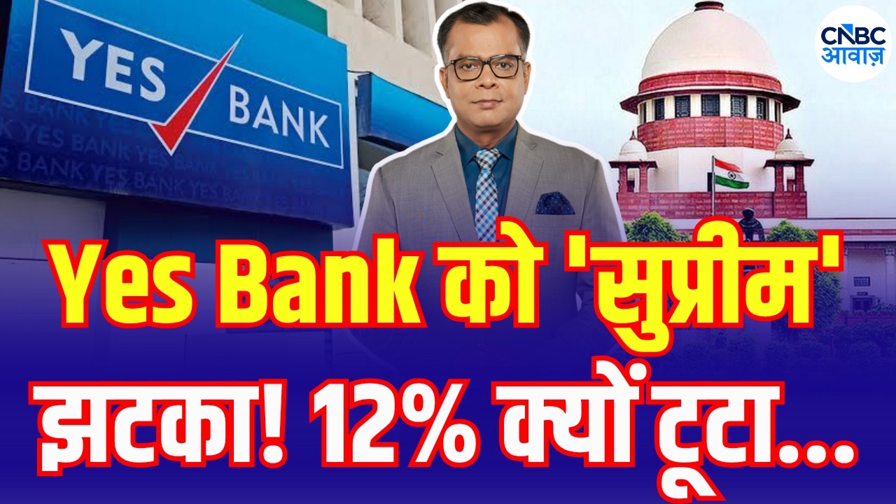 YES Bank Investors Get Big News! Supreme Court Verdict Explained | Yes Bank में 12% की गिरावट