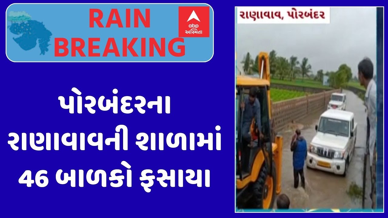Porbandar Rain | પોરબંદરના રાણાવાવની શાળામાં 46 બાળકો ફસાયા, જુઓ શોર્ટ વીડિયો