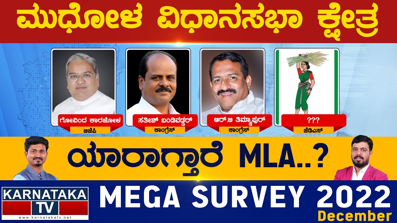 Mudhol Assembly Constituency | Karnataka TV Survey December 2022 | Karnataka TV