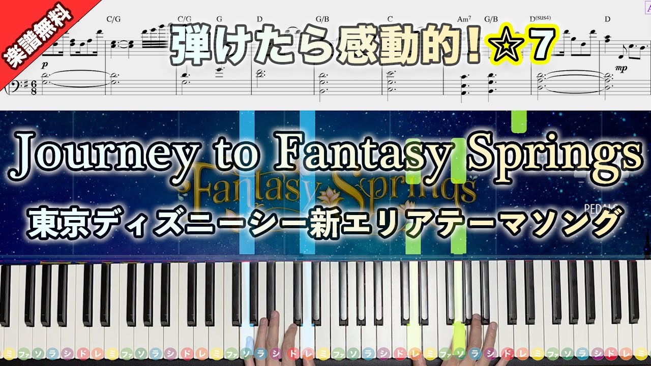 「Journey to Fantasy Springs」東京ディズニーシー新エリアテーマソング【弾けたら感動的！動画で分かるピアノの弾き方】☆7 楽譜無料