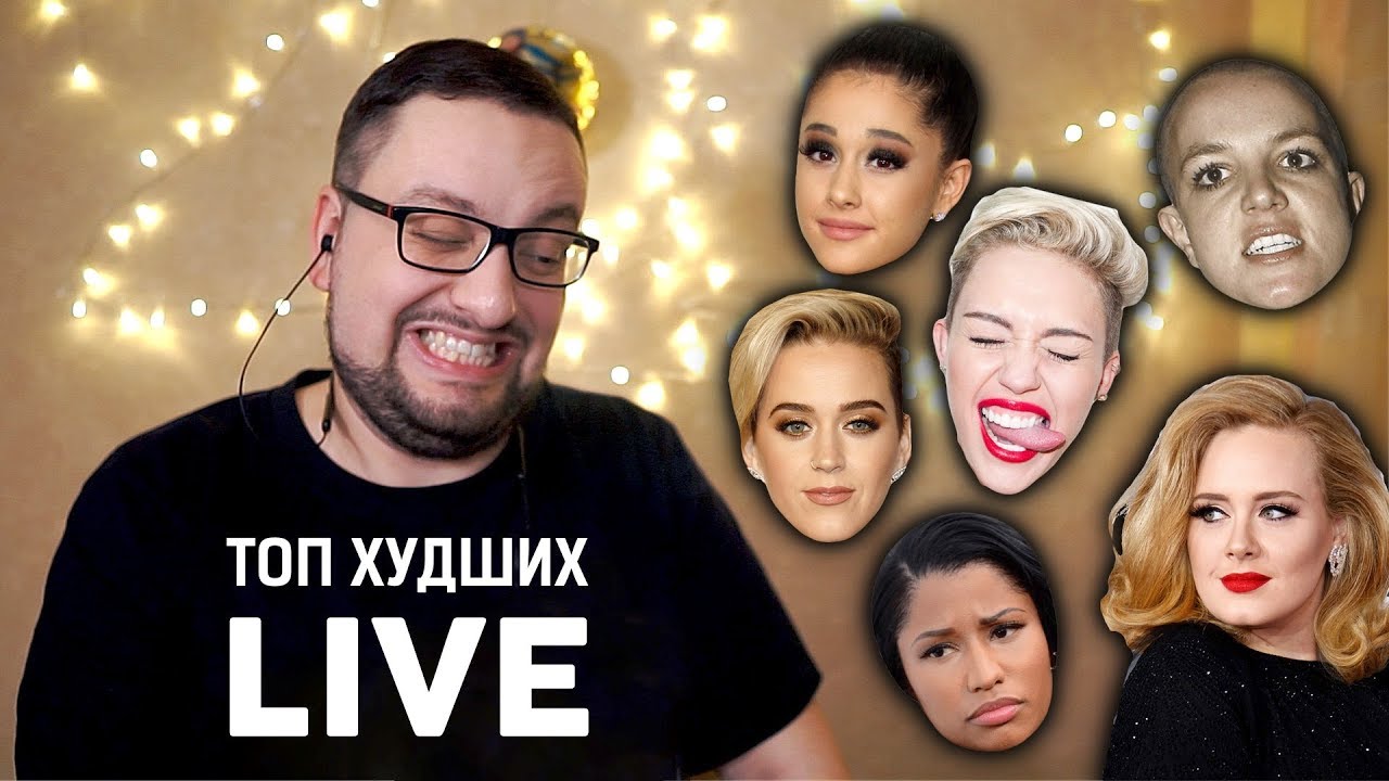 ТОП ХУДШИХ ЖИВЫХ ВЫСТУПЛЕНИЙ EVER!