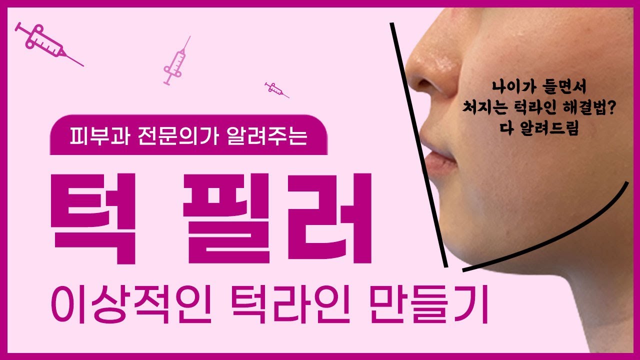 필러를 이용하여 아름다운 턱라인 만들기 (무턱, 턱끝, 턱선 처짐, 턱필러, 아름다운 프로필)