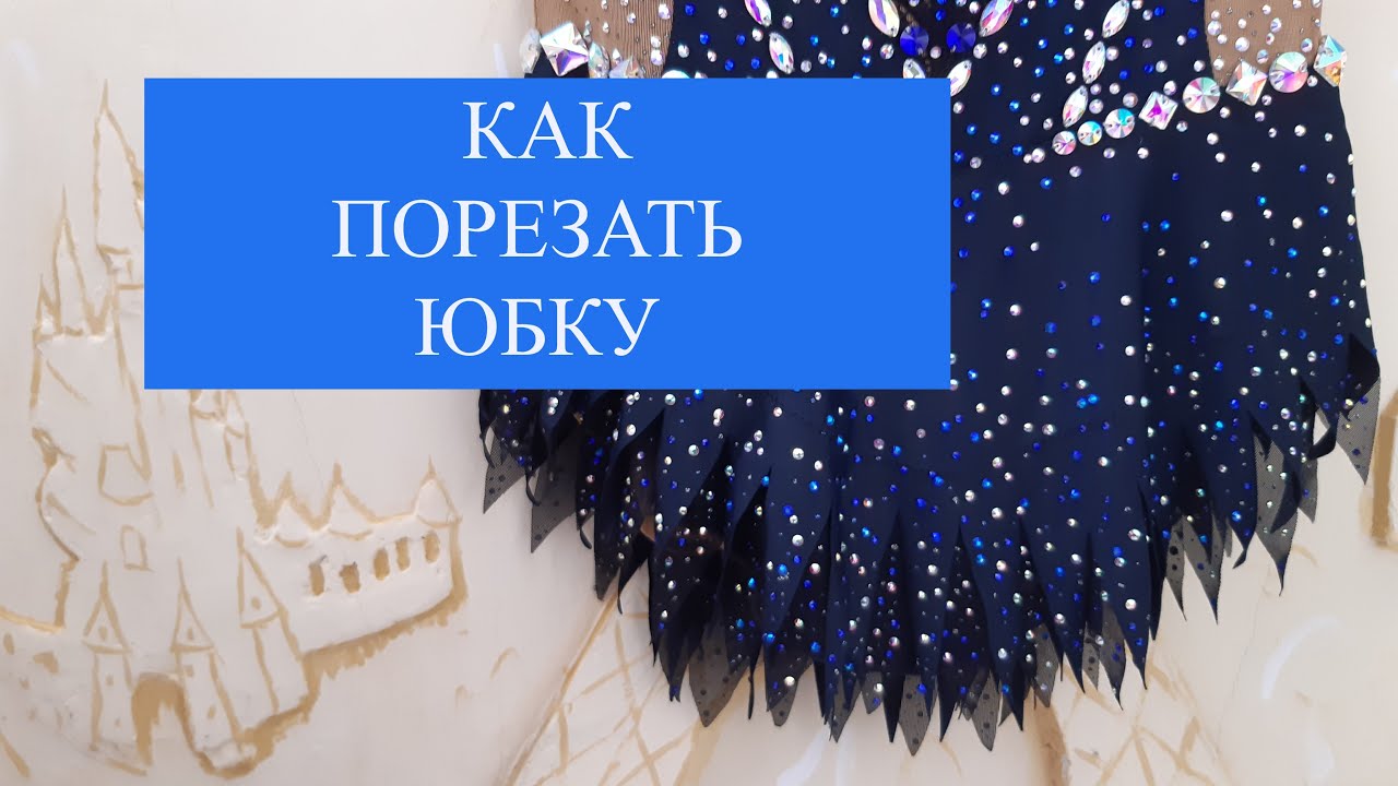 Как порезать юбку на купальнике для художественной гимнастике.