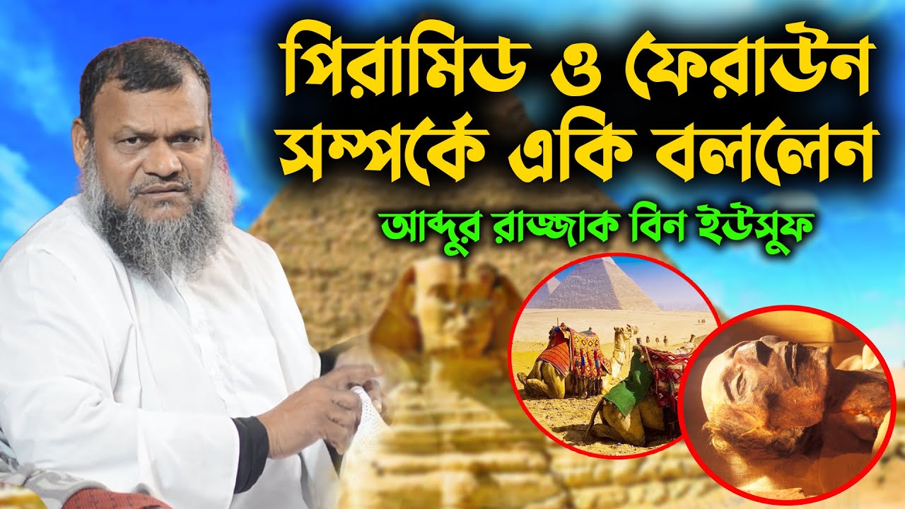 পিরামিড ও ফেরাউন সম্পর্কে একি বললেন শায়খ আব্দুর রাজ্জাক বিন ইউসুফ । abdur razzak bin yousuf
