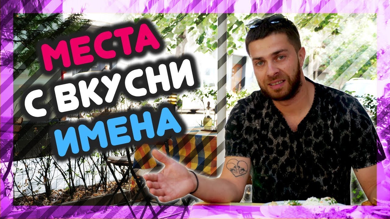 Местата с НАЙ-ВКУСНИТЕ имена! @ URBAN LIFE