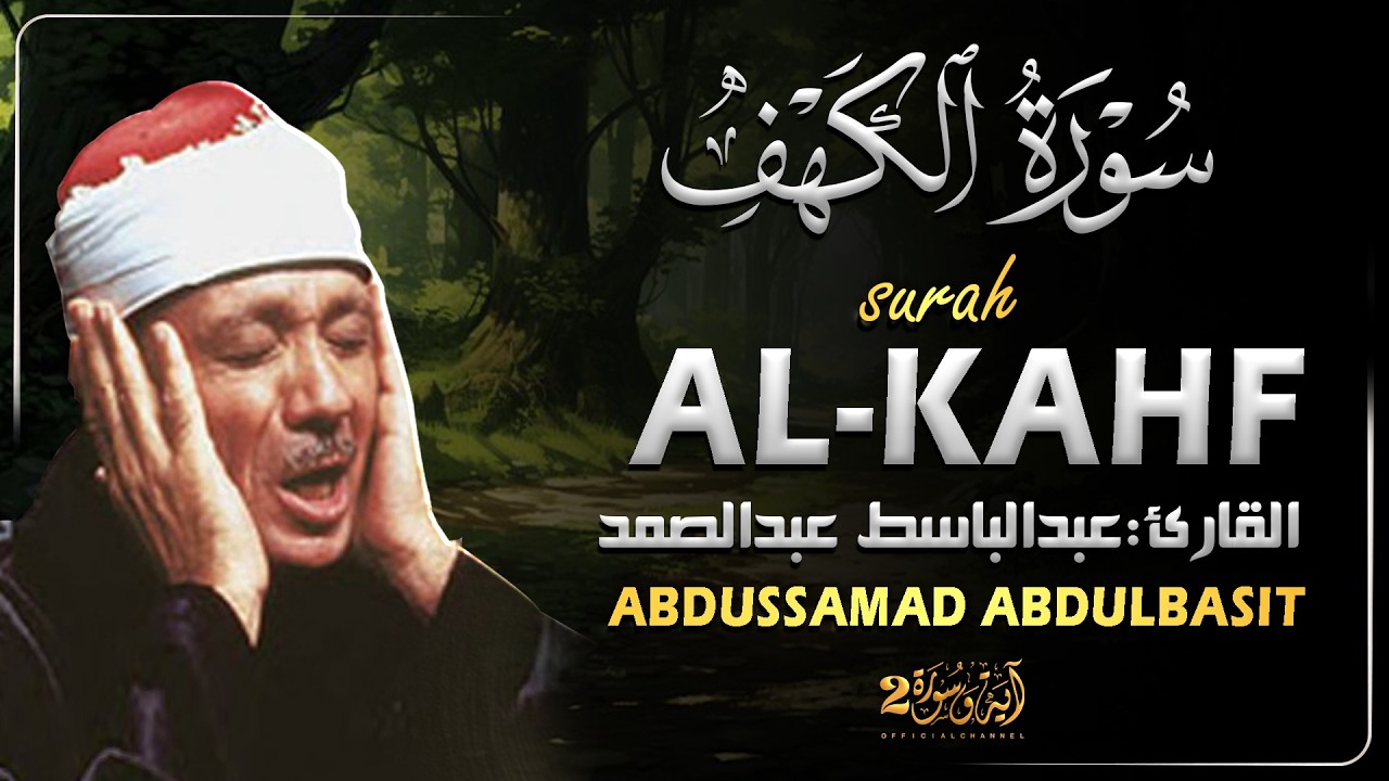 سورة الكهف كاملة من أروع ما جود الشيخ عبد الباسط عبد الصمد - Surah Al Kahf Abdul Basit Abdul Samad