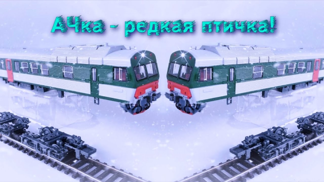 АЧ2 - довольно редкая птичка! Открутили всякие штучки!