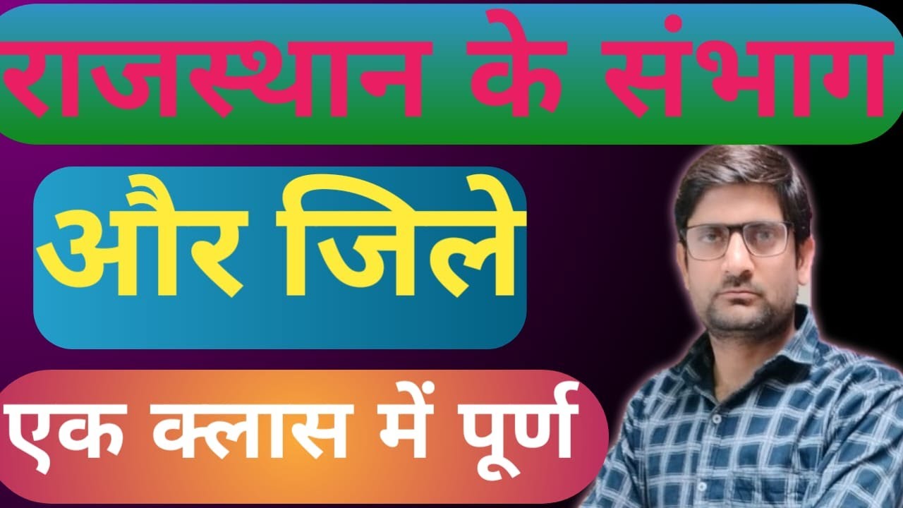राजस्थान के जिले व संभाग  [ नवीनतम पुनर्गठन के अनुसार]