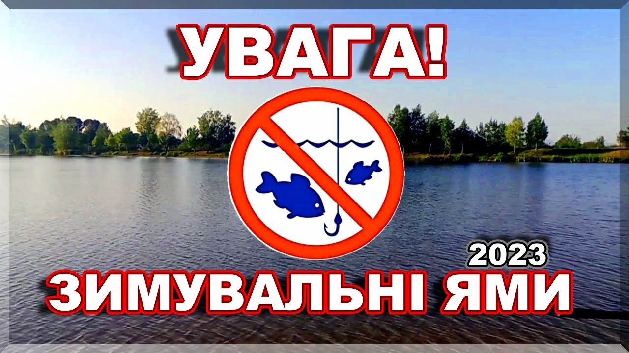🚫 ЗИМУВАЛЬНІ ЯМИ 2023 🚫 Осінньо-зимова заборона на ловлю риби!