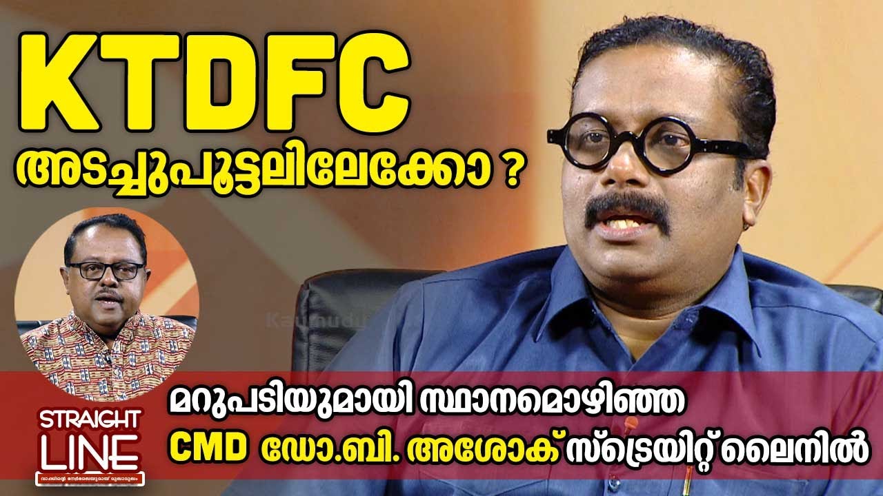 KTDFC അടച്ചുപൂട്ടലിലേക്കോ? | മറുപടിയുമായി സ്ഥാനമൊഴിഞ്ഞ KTDFC CMD Dr. B Ashok | Straight Line