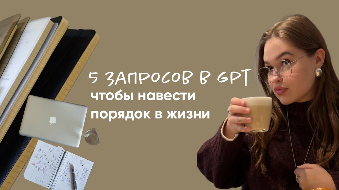 5 промтов gpt, которые помогут навести порядок в жизни