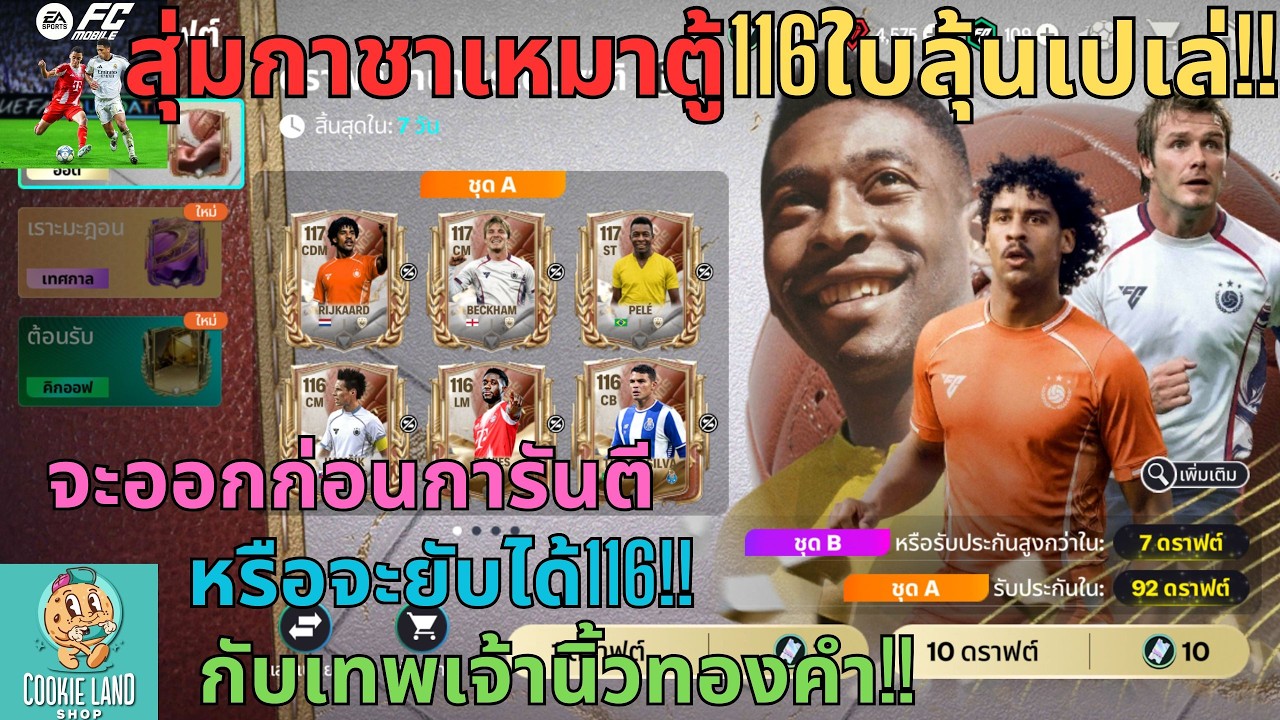 FC MOBILE : สุ่มกาชาเหมาตู้116ใบลุ้นเปเล่!! จะออกก่อนการันตีหรือจะยับได้116!! กับเทพเจ้านิ้วทองคำ!!