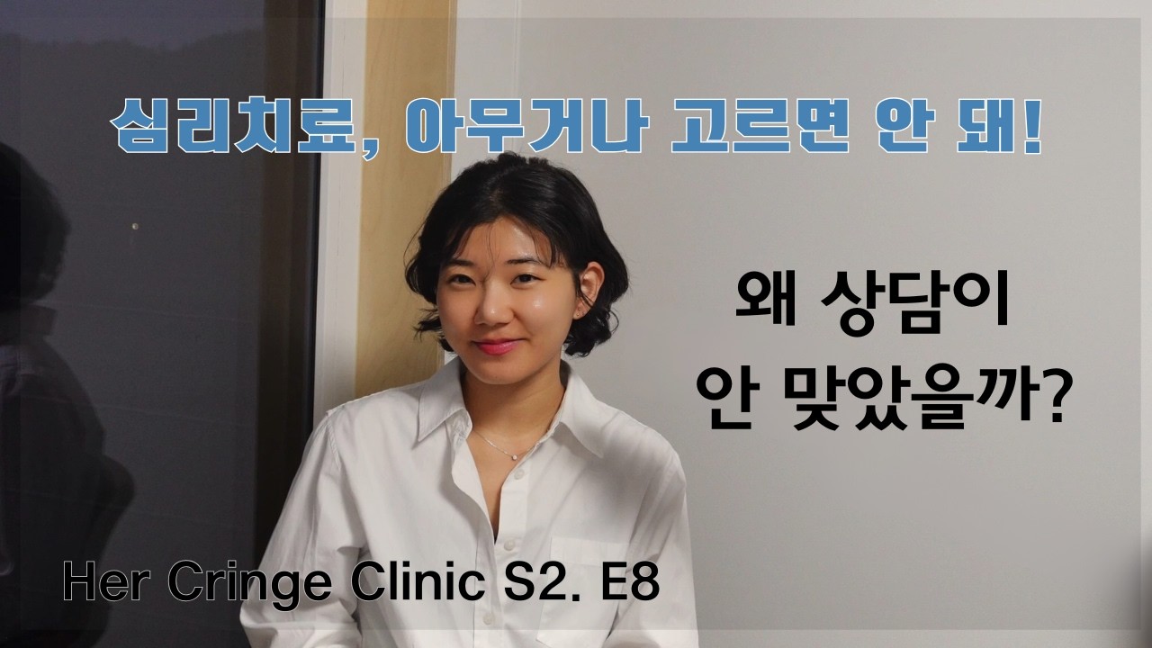 상담이 효과 없었다면, 당신 탓이 아닙니다 | 나에게 맞는 심리치료 찾는 법 Part 1 | Her Cringe Clinic S2 Ep.8