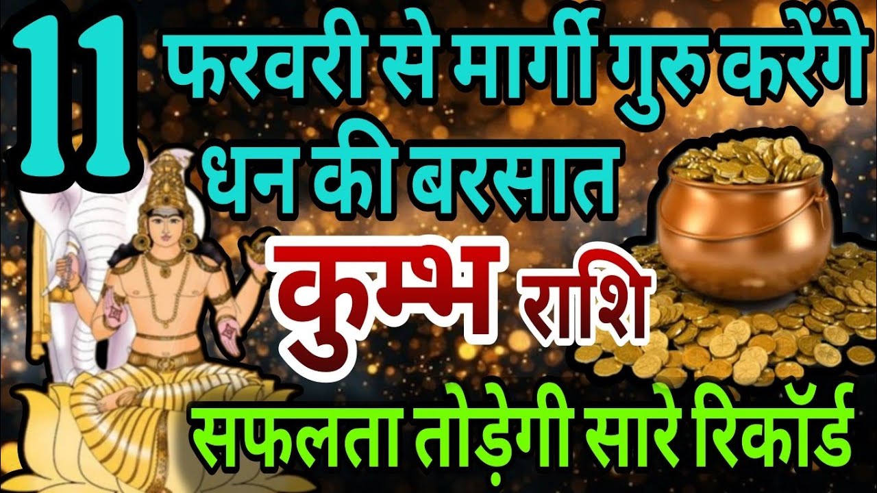 कुम्भ राशि 11 फरवरी से मार्गी गुरु करेंगे धन की बरसात, सफलता तोड़ेगी सारे रिकॉर्ड 