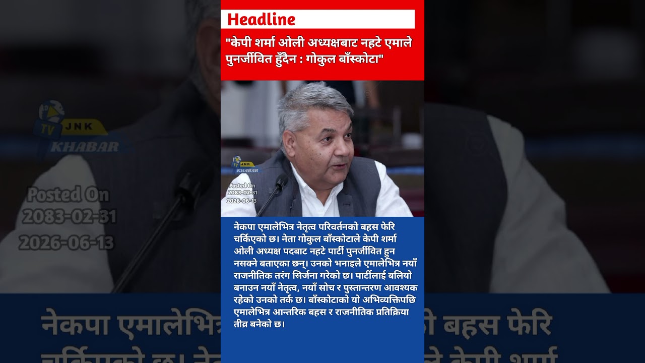 KP Sharma Oli Must Step Down? UML Political Crisis Heats Up | Gokul Baskota Big Statement | News