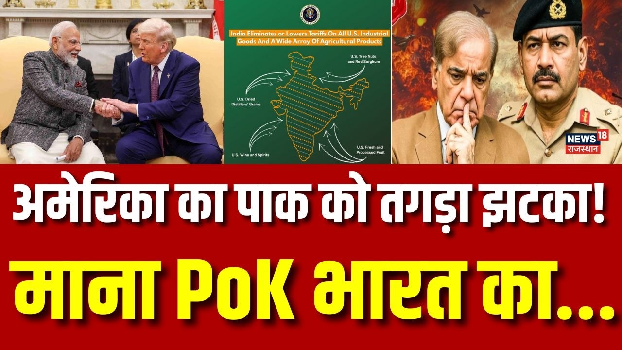 US Backs India Claim On PoK : Pakistan के साथ Trump ने ये क्या कर दिया? | N18G | India US Trade Deal