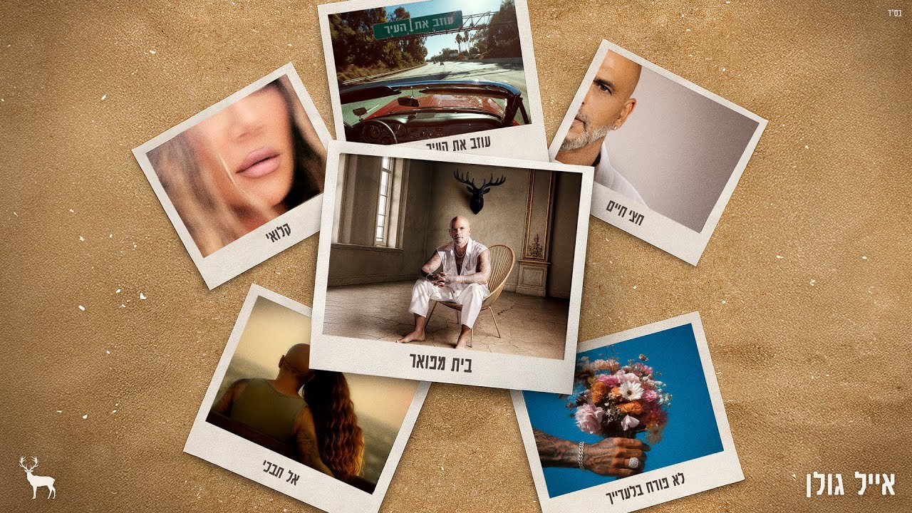 אייל גולן - בית מפואר (Prod. by Avi Gutman)