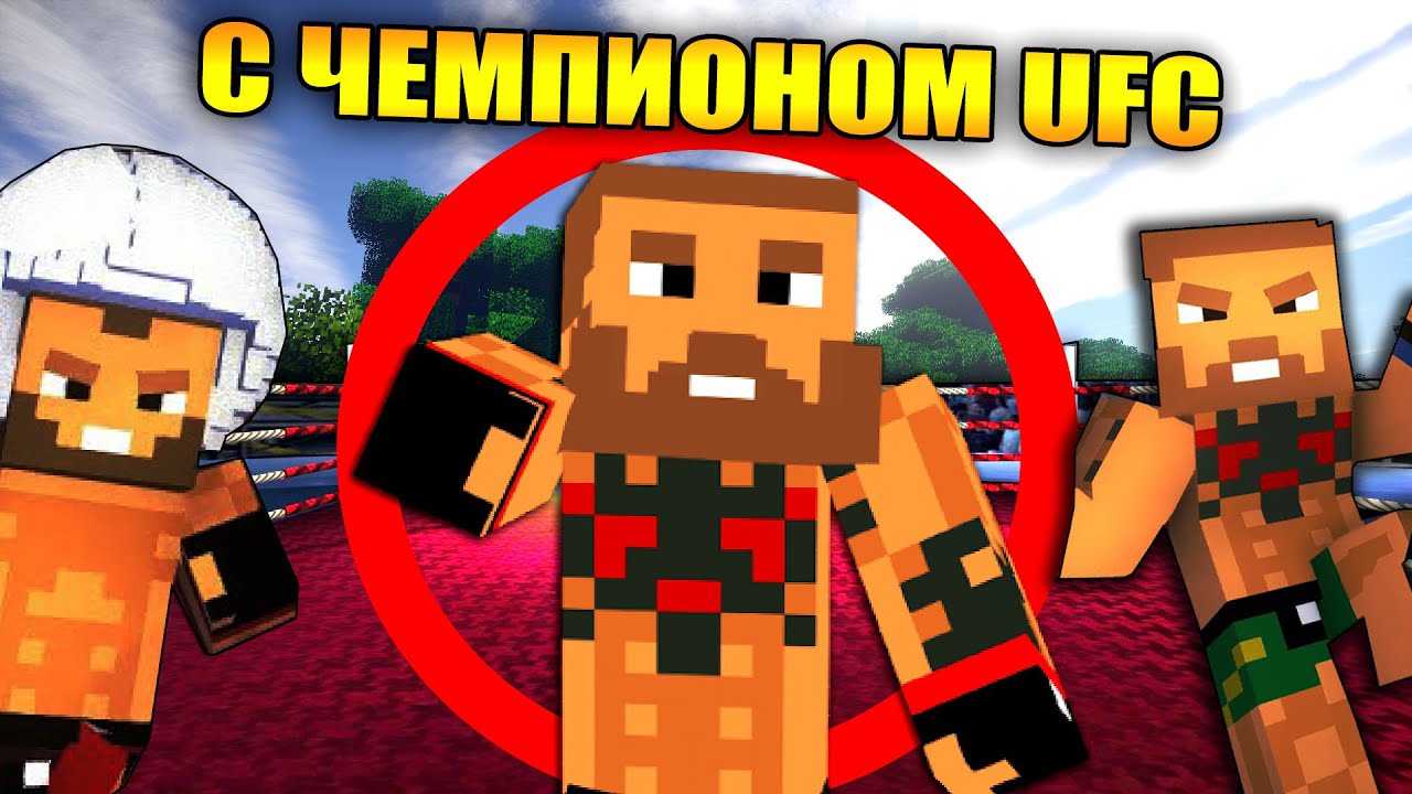 😱Майнкрафт, но с чемпионом UFC