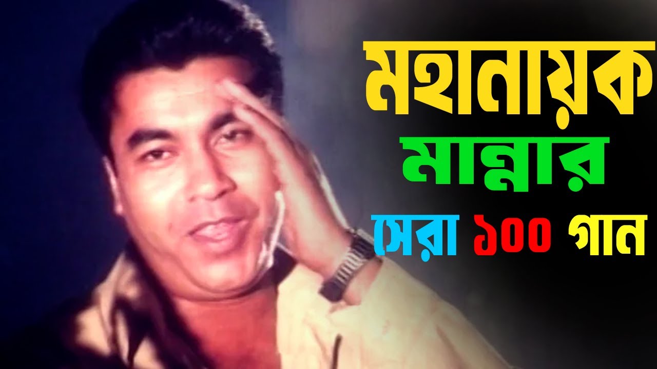 Manna Movie Song। Best Of Manna song। Manna Mousumi Song। Ammajan। Ashbar Kale Ashlam Eka। Manna