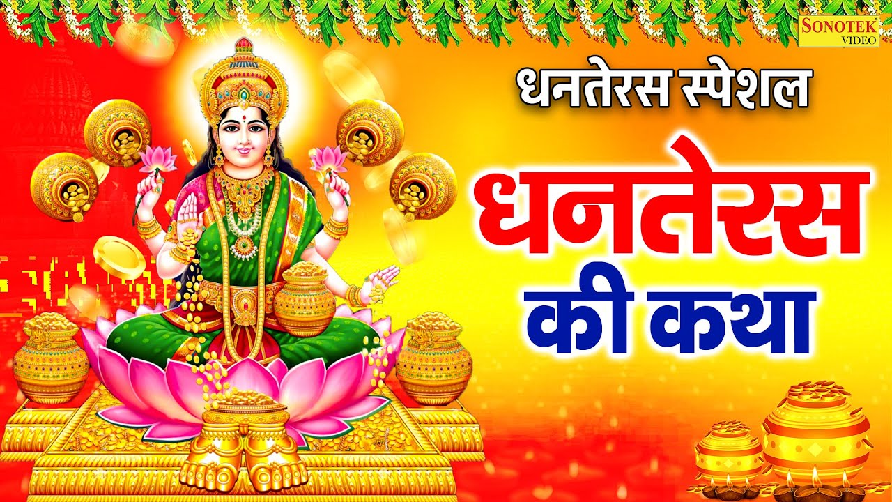 धनतेरस स्पेशल | धनतेरस की कथा | Dhanteras Ki Katha DS Pal | लक्ष्मी कुबेर की कहानी | धनतेरस की कहानी