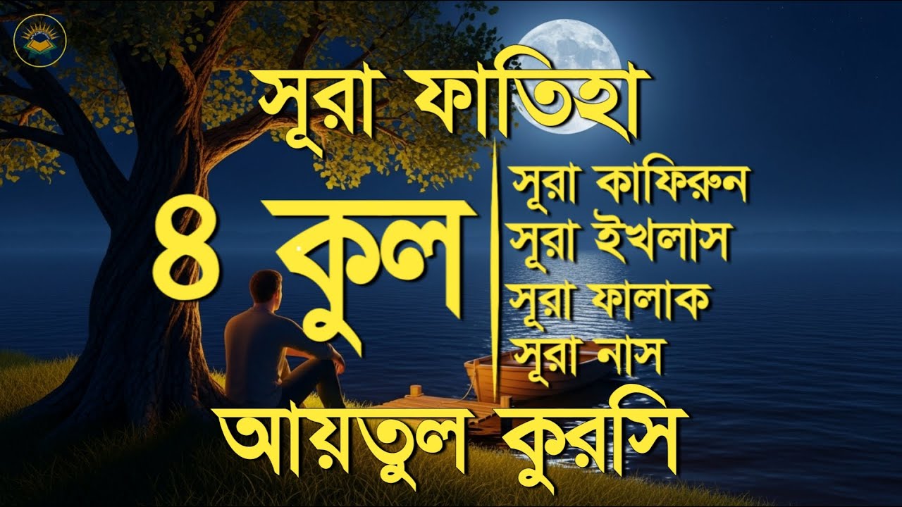 সূরা ফাতিহা, আয়াতুল কুরসী ও চার কুল - Most Beautiful Quran Recitation by Sheikh Masud