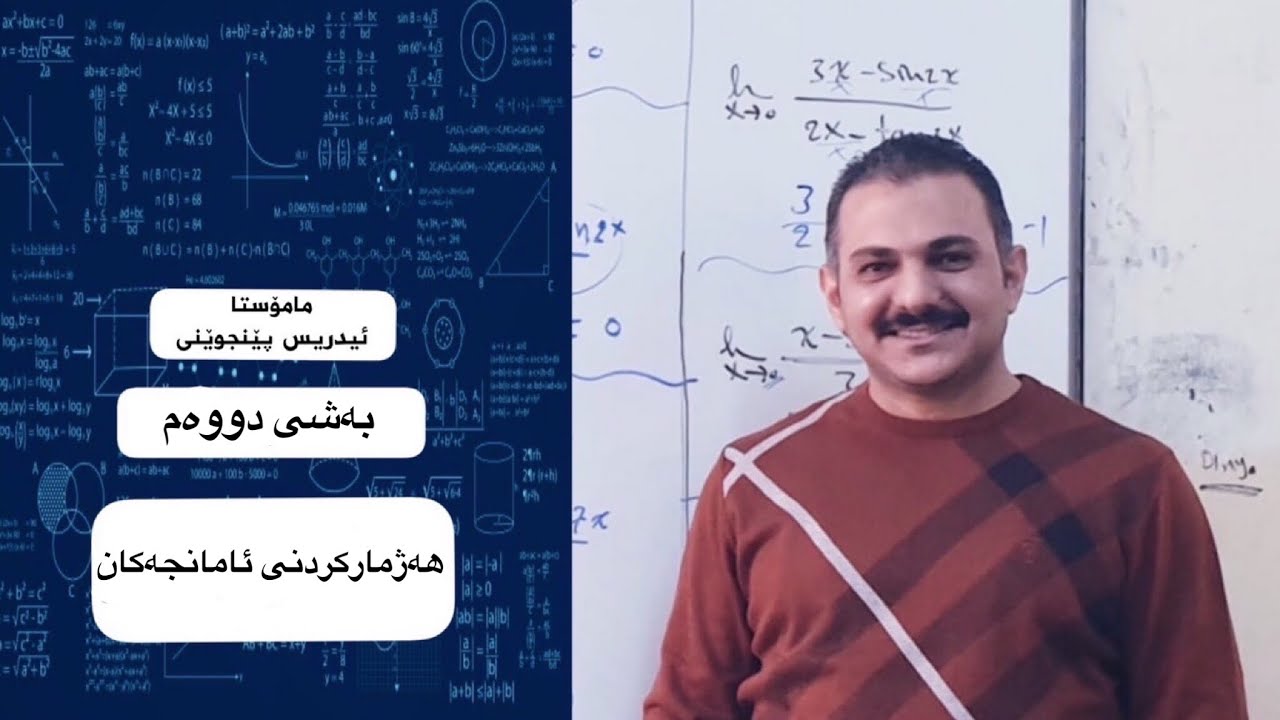 بیرکاری پۆلی ١٢ زانستی .(وانەی دووەم هەژمارکردنی ئامانجەکان ) مامۆستا إدریس پێنجوێنی