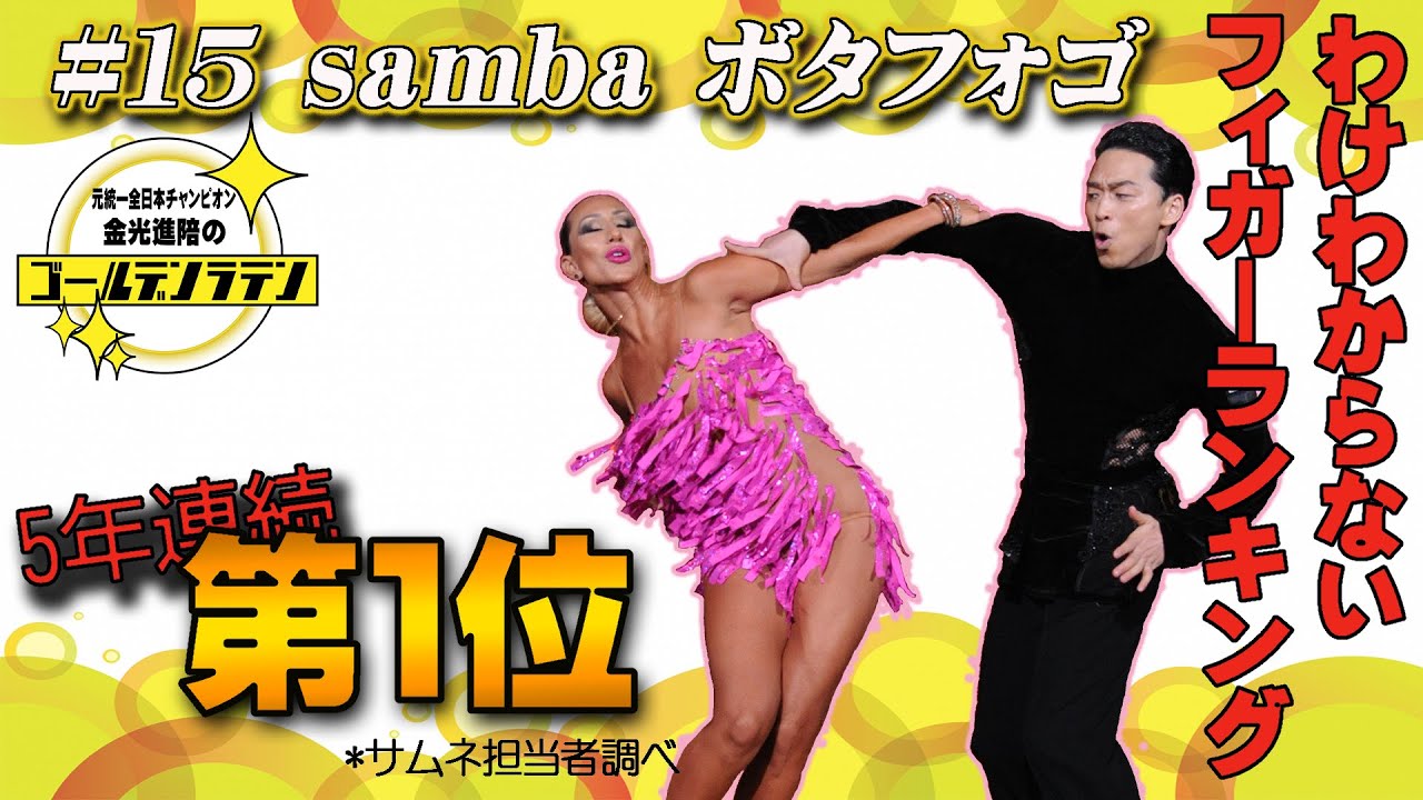 【社交ダンス】サンバボタフォゴ！ベーシックを制するものは試合を制す!?【競技ダンス】