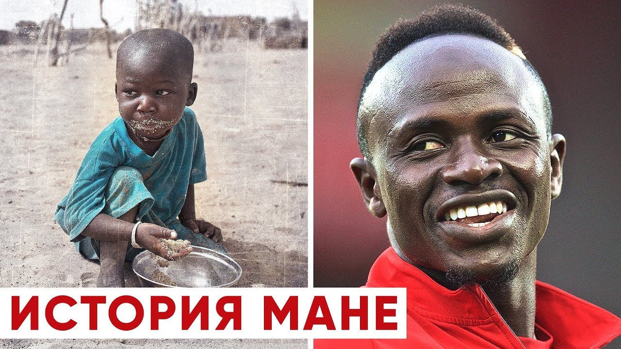 ОТ НИЩЕТЫ ДО ЛИГИ ЧЕМПИОНОВ. ИСТОРИЯ САДИО МАНЕ - GOAL24
