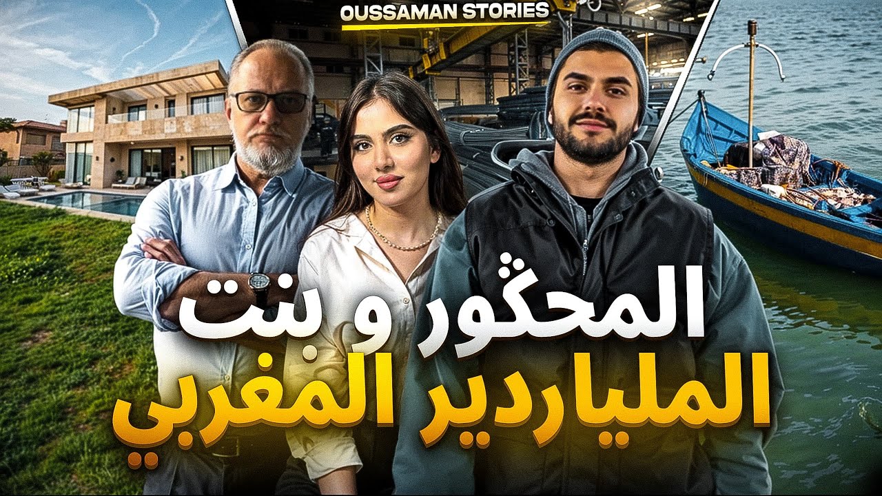 قصة المحڭور و بنت الملياردير المغربي | كاملة - 251